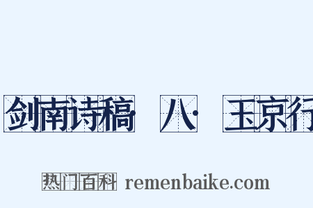 剑南诗稿·八·玉京行是什么意思的图片